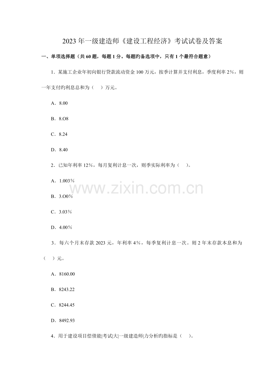 2023年真题一级建造师建设工程经济真题及答案.doc_第1页