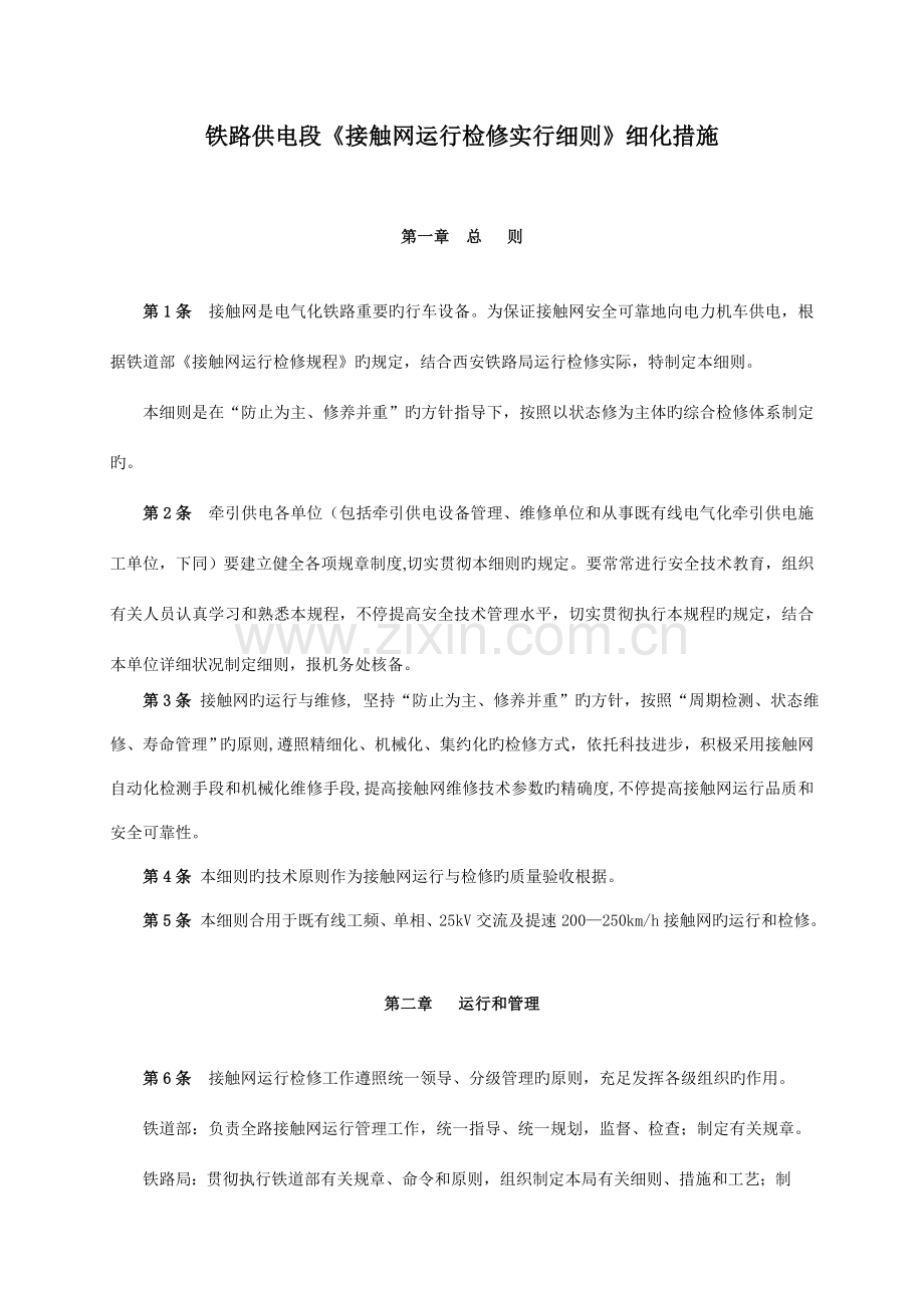 供电段接触网运行检修实施细则细化措施.doc_第1页