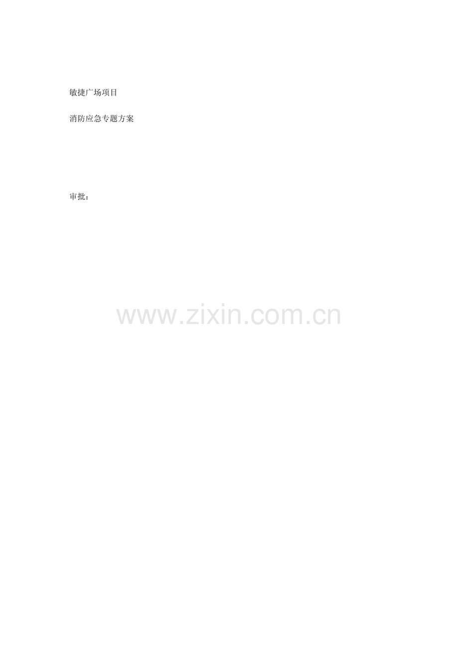 2023年消防应急预案专项方案.docx_第1页