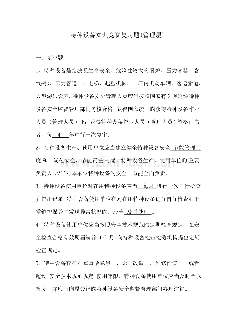 2023年特种设备管理层竞赛复习题.doc_第1页