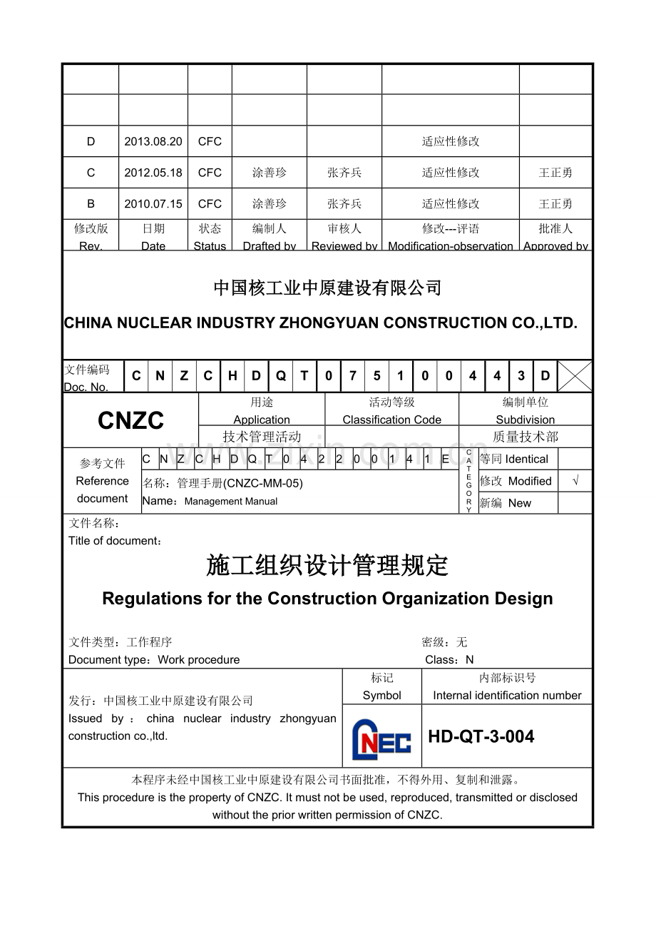 HD-QT-3-004-施工组织设计管理规定20130820修改.doc_第1页