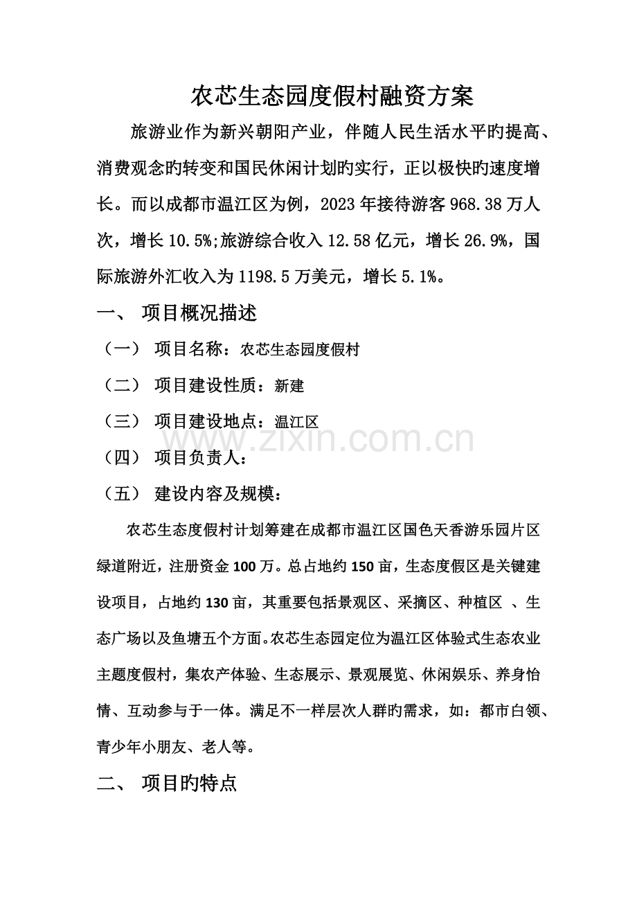 农芯生态园度假村融资方案.docx_第1页