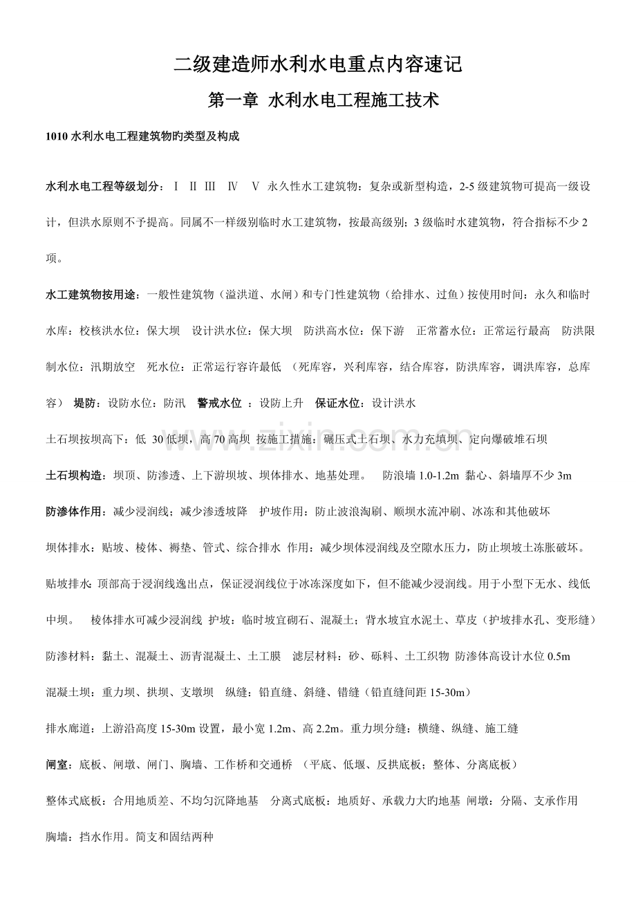 2023年二级建造师水利水电重点内容速记.doc_第1页