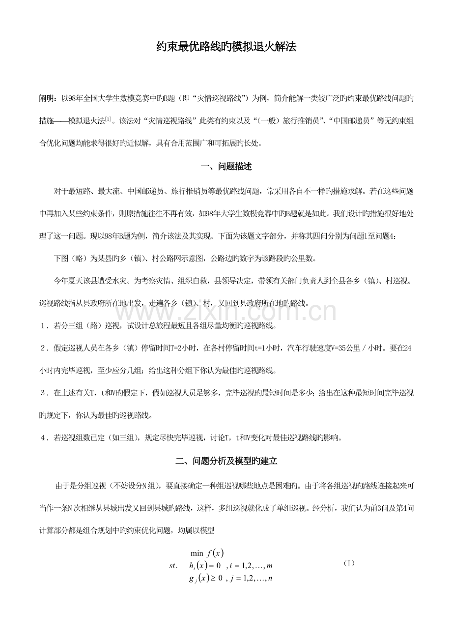 灾情巡视路线最优化的方案刘.doc_第1页