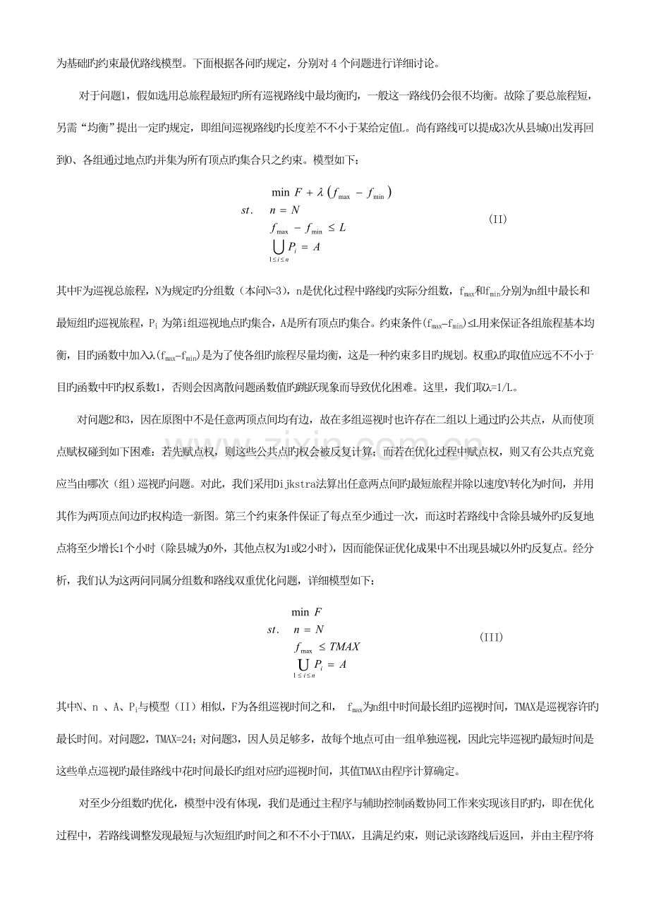 灾情巡视路线最优化的方案刘.doc_第2页