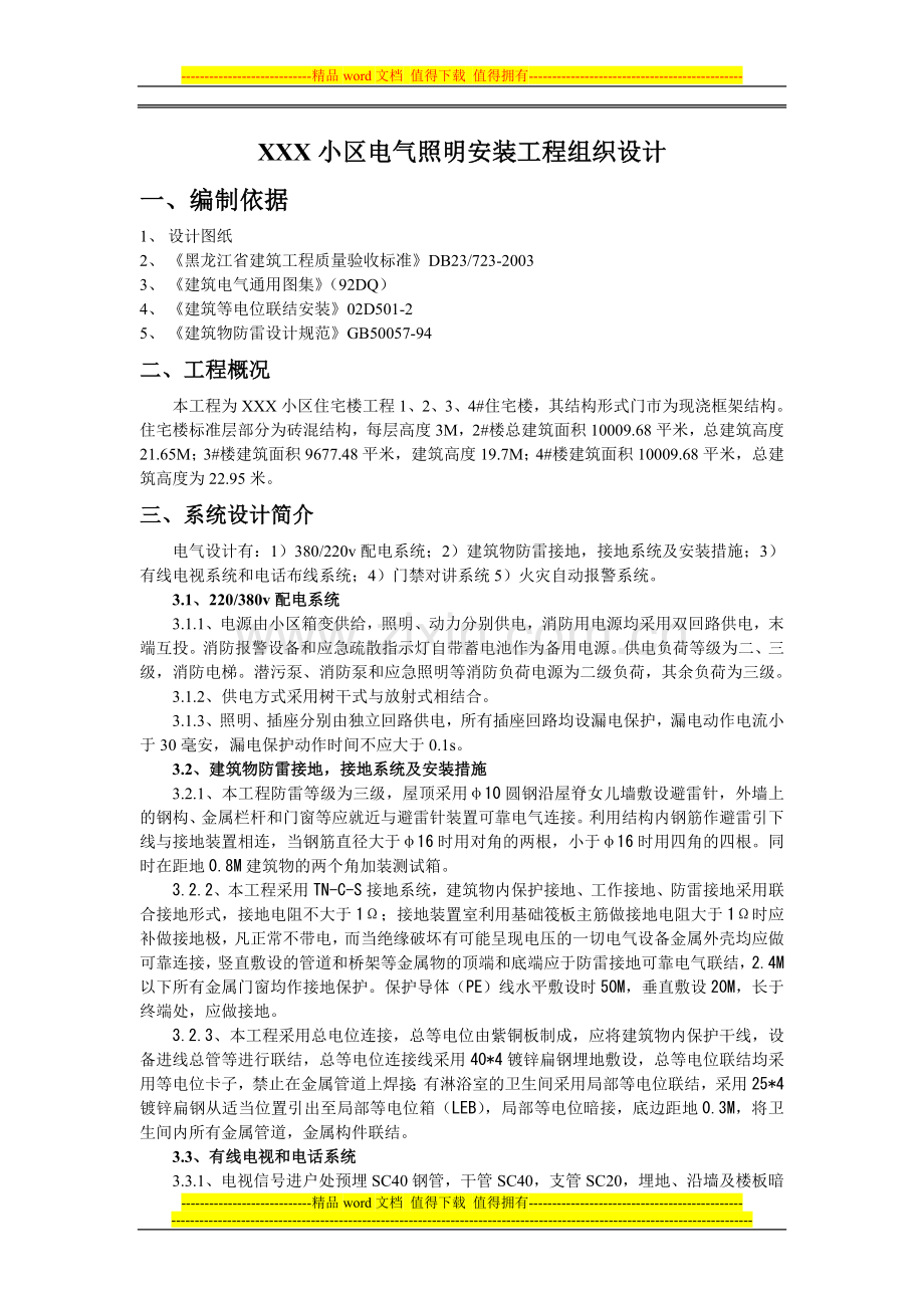电气照明安装工程施工组织设计.doc_第1页