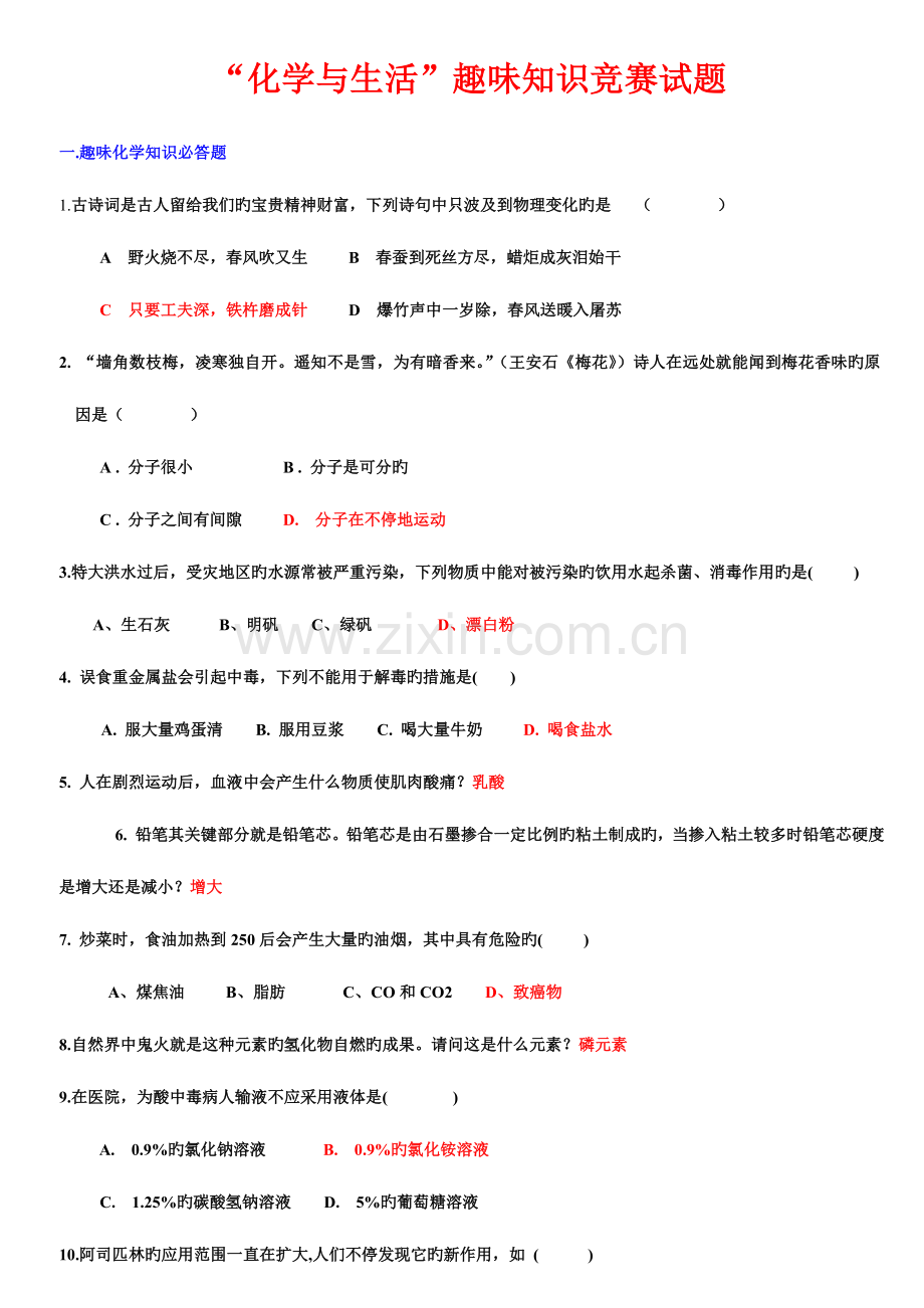 2023年化学与生活趣味知识竞赛试题.doc_第1页