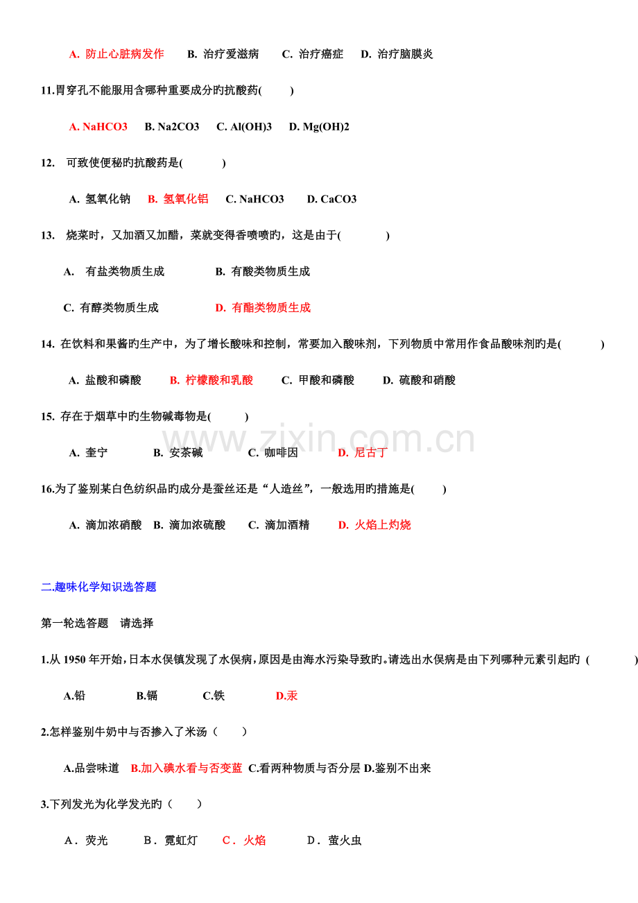 2023年化学与生活趣味知识竞赛试题.doc_第2页