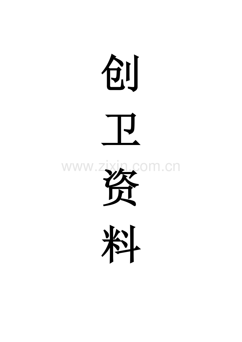 建筑工地创卫资料分析.doc_第1页