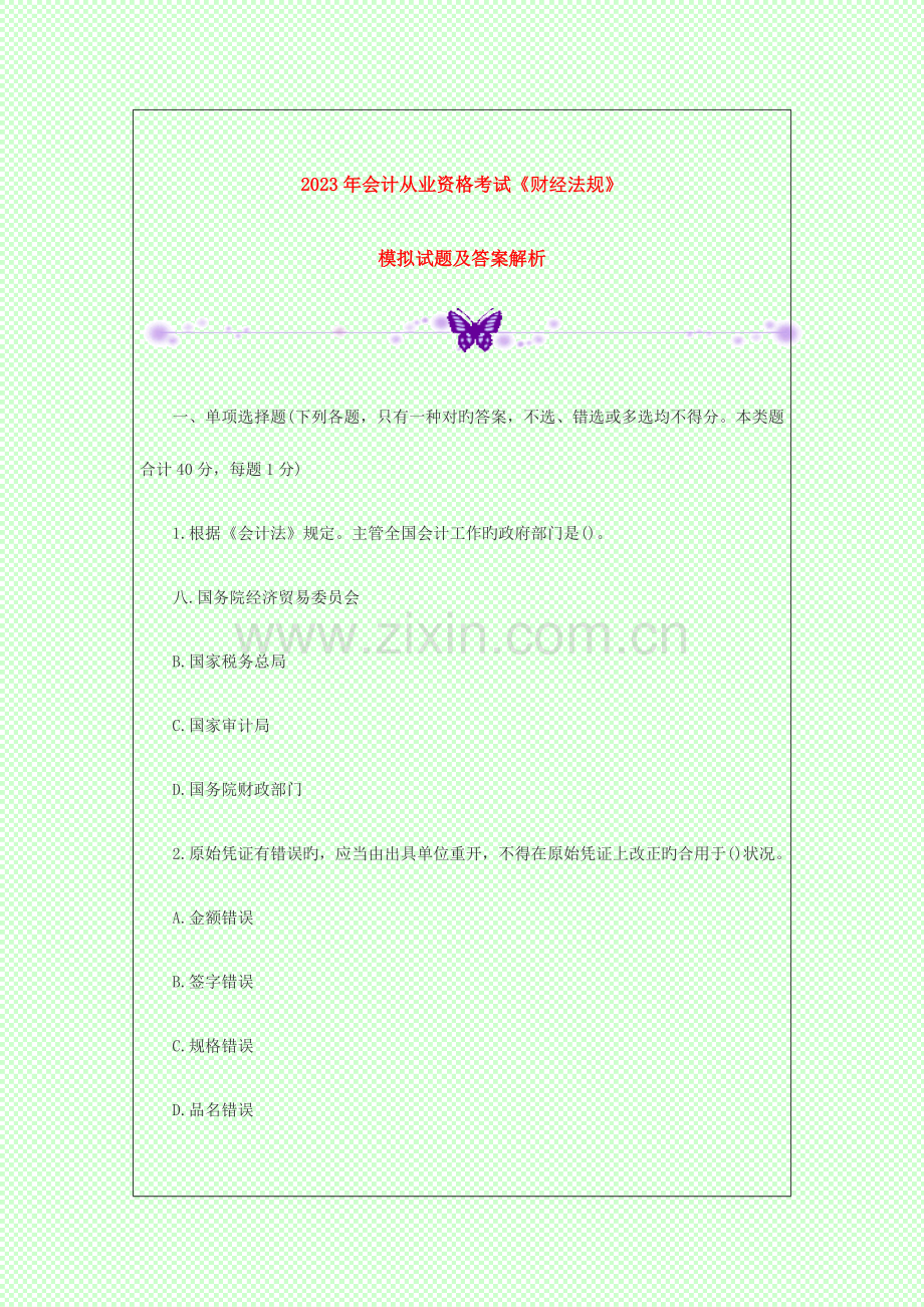 2023年会计从业资格考试财经法规模拟试题及答案解析.doc_第1页