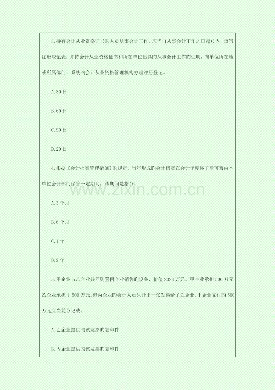 2023年会计从业资格考试财经法规模拟试题及答案解析.doc_第2页