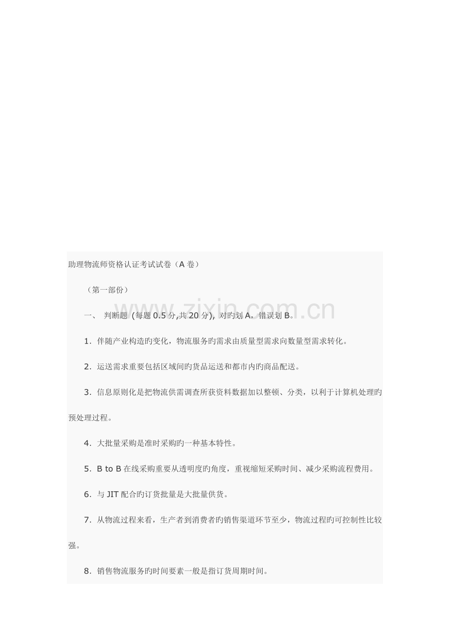2023年助理物流师资格认证考试试题.doc_第1页