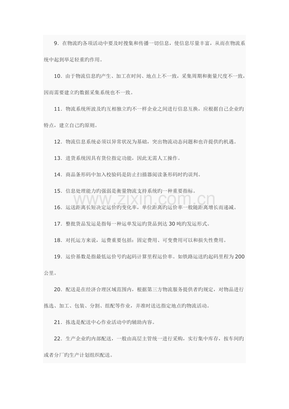2023年助理物流师资格认证考试试题.doc_第2页