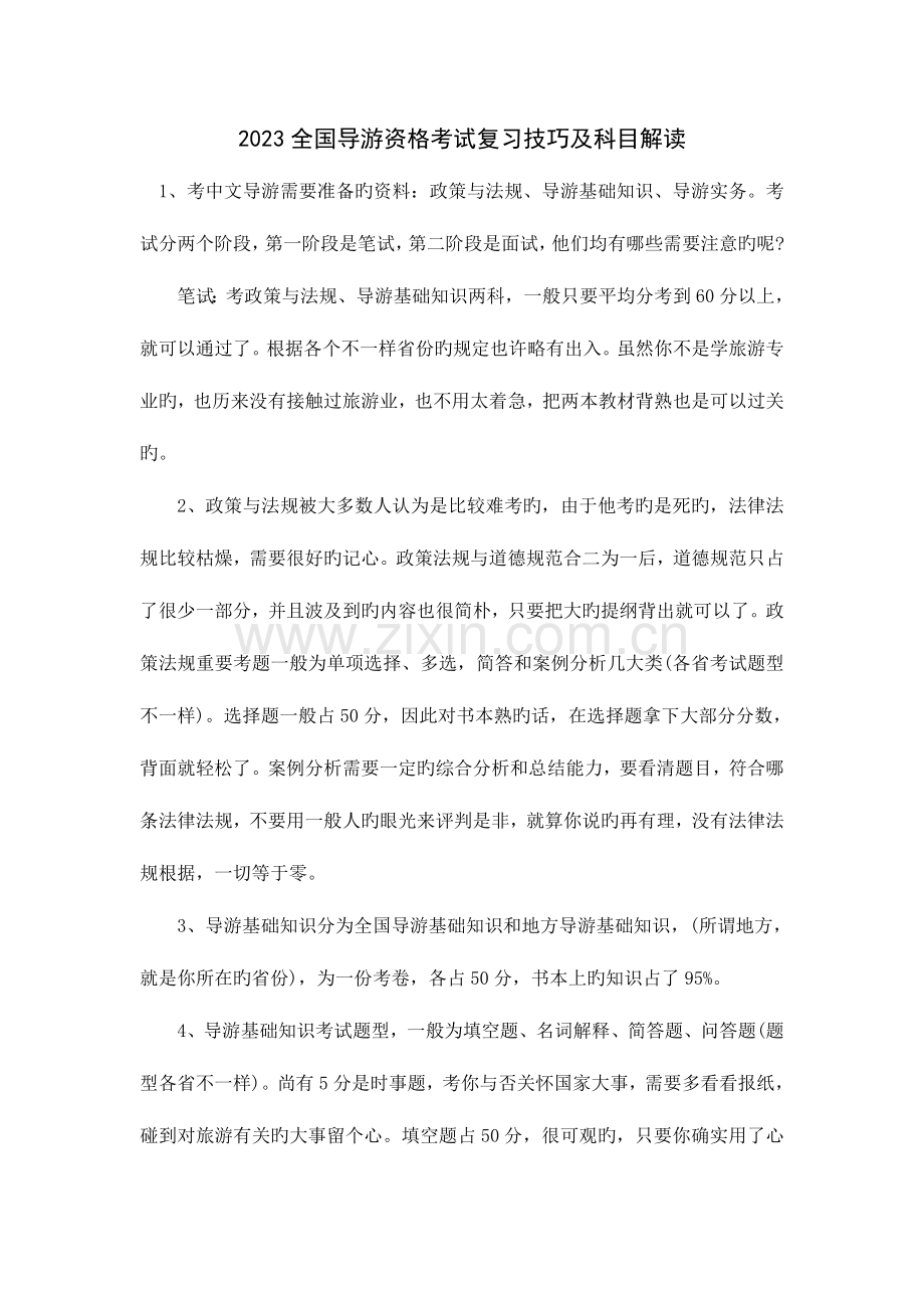 2023年导游资格考试复习技巧.doc_第1页