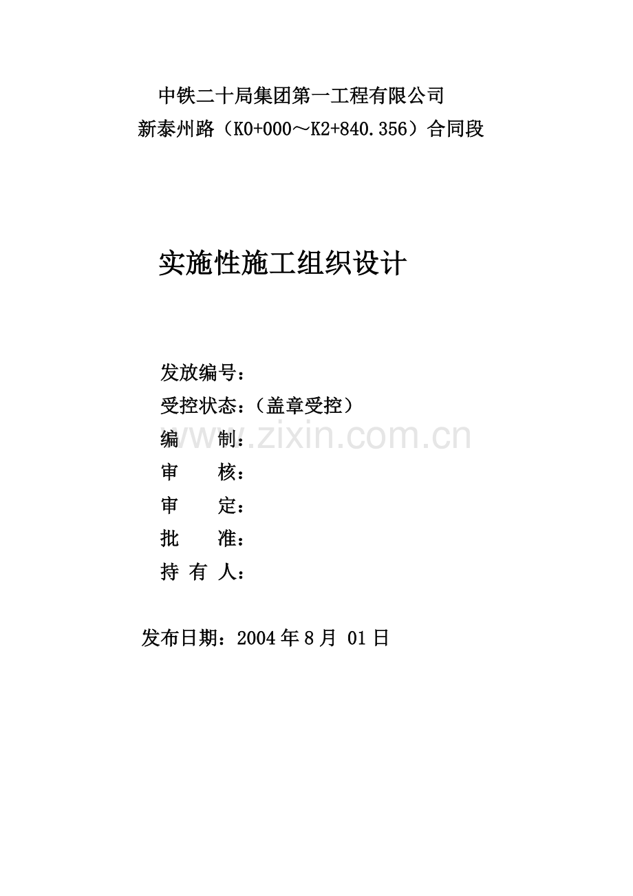 新泰州路施工总体方案.doc_第1页