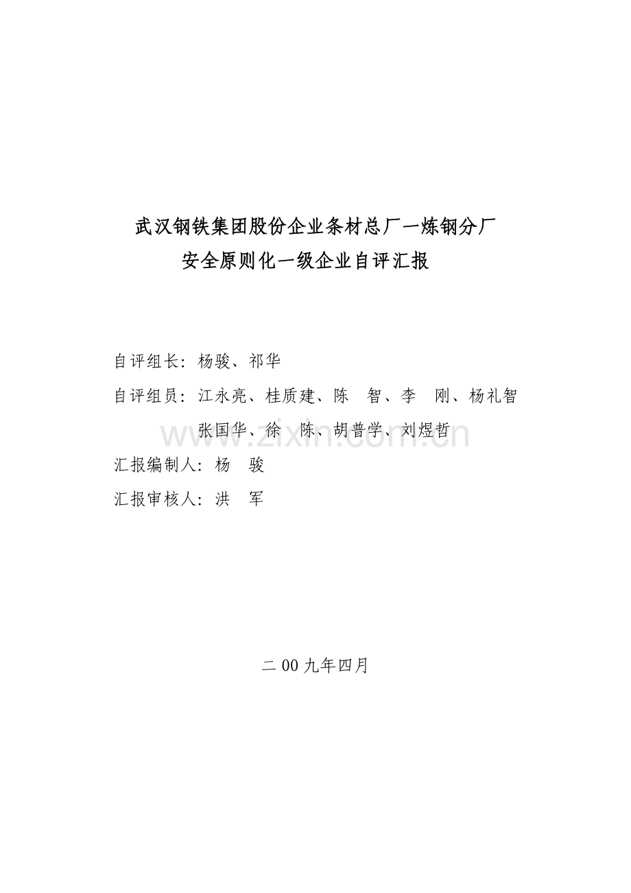第一炼钢分厂安全标准化一级企业自评报告.doc_第1页