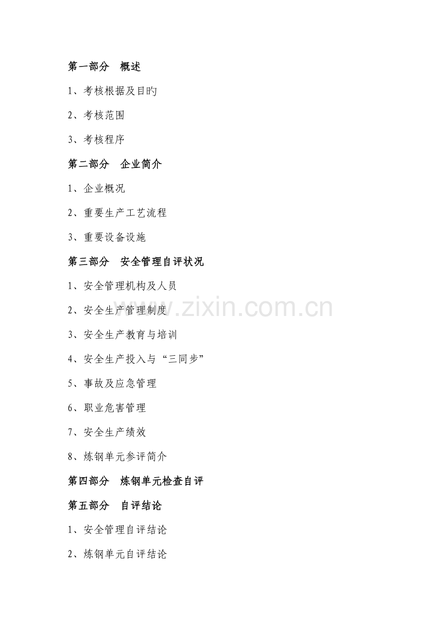 第一炼钢分厂安全标准化一级企业自评报告.doc_第2页