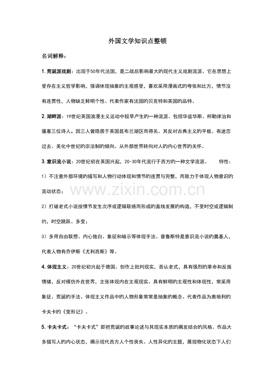 2023年外国文学知识点整理.doc_第1页