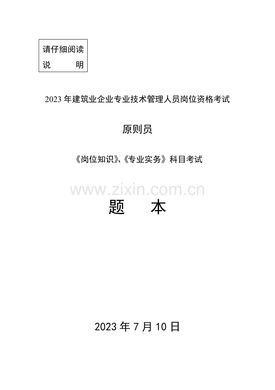 2023年标准员岗位知识与专业实务试卷.doc_第1页