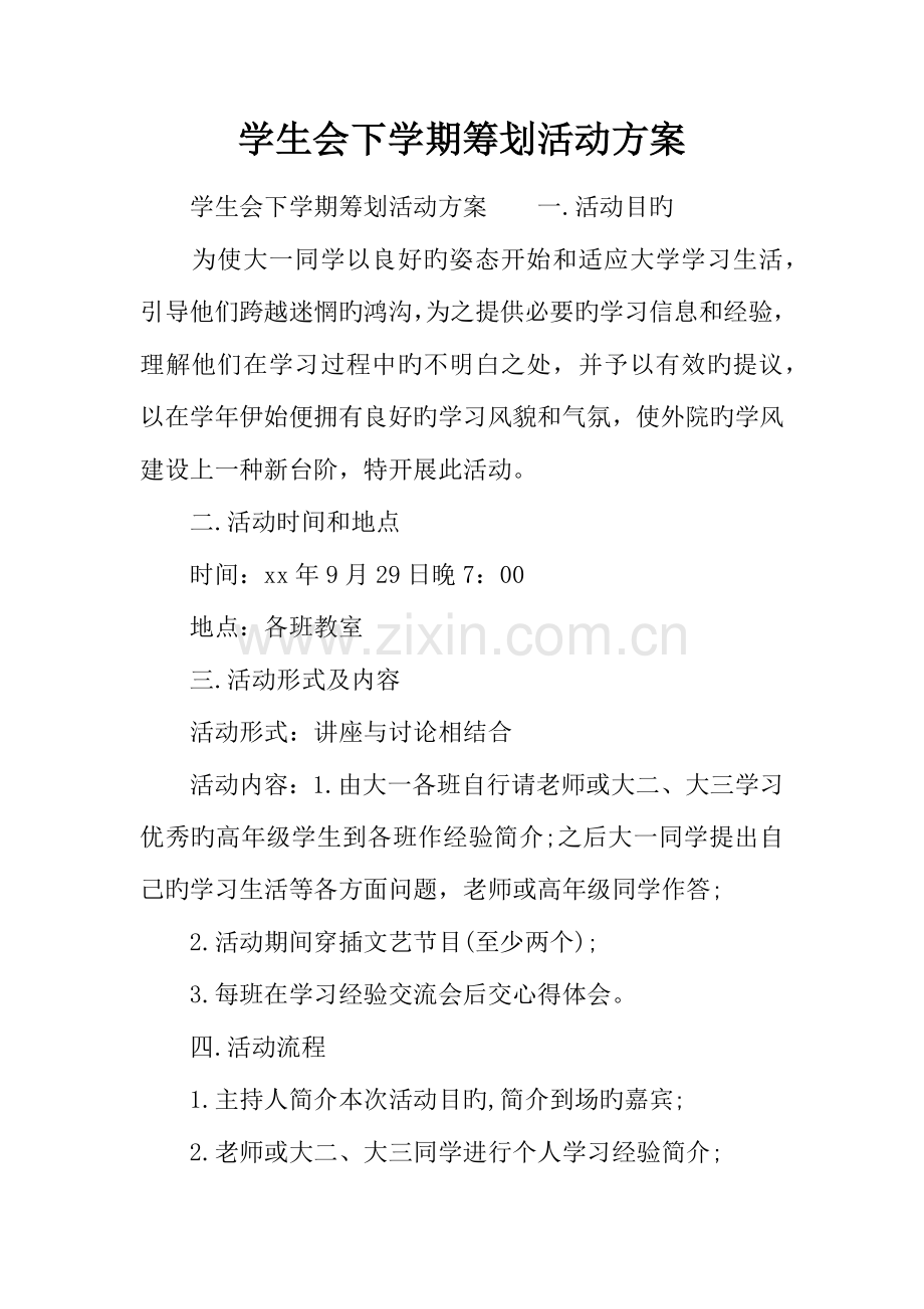 学生会下学期策划活动方案.docx_第1页