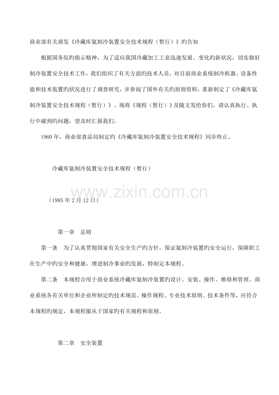 氨制冷安全技术规程.doc_第1页