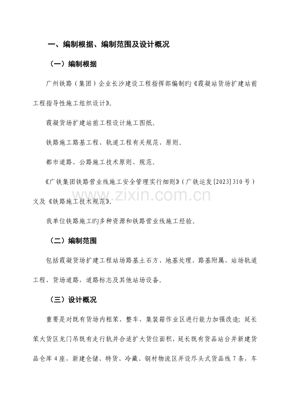 霞凝货场扩建工程施工组织方案设计.docx_第1页