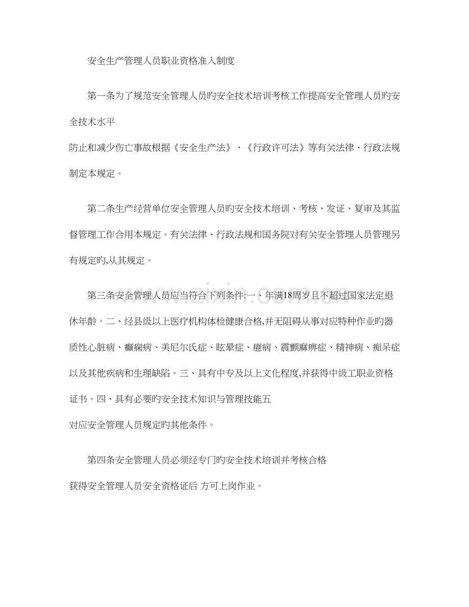 2023年中煤安全生产管理人员职业资格准入制度.doc_第1页