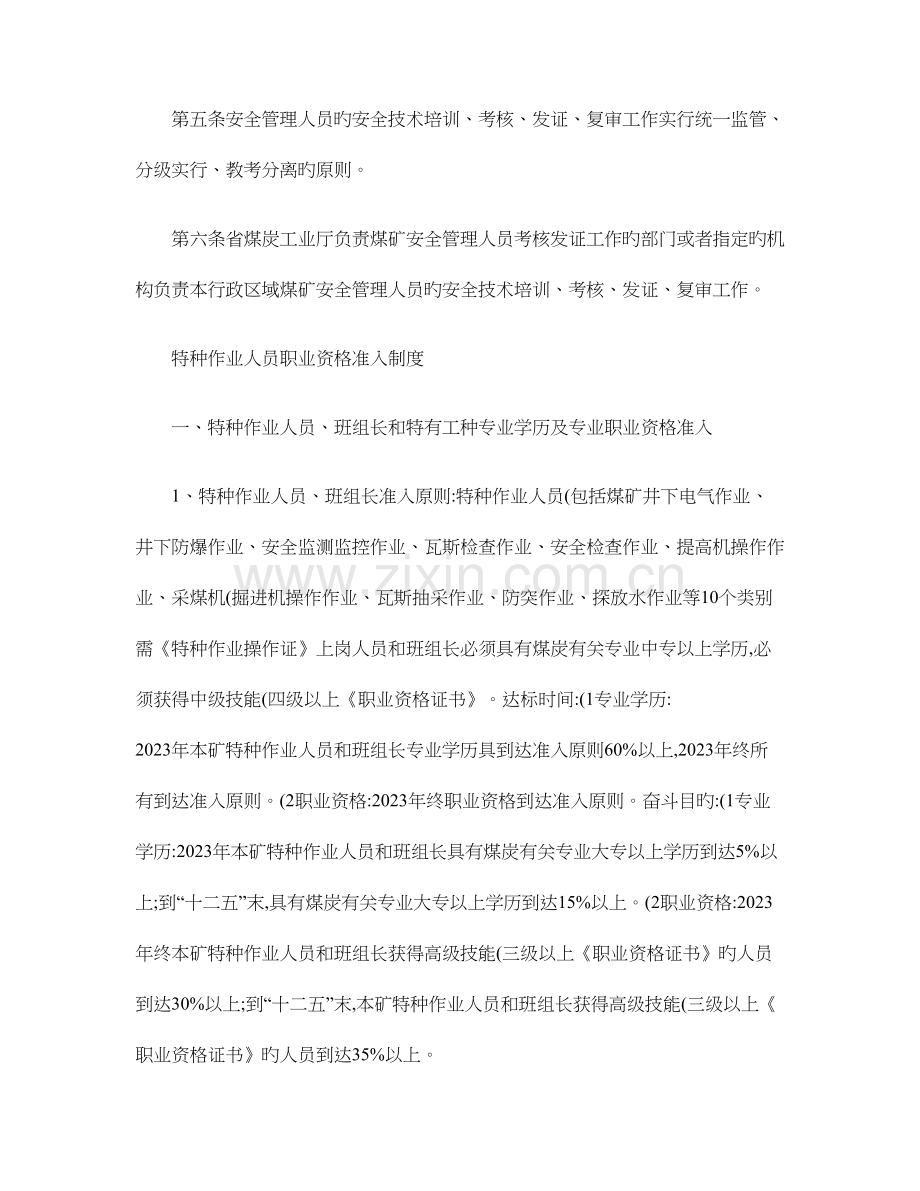 2023年中煤安全生产管理人员职业资格准入制度.doc_第2页