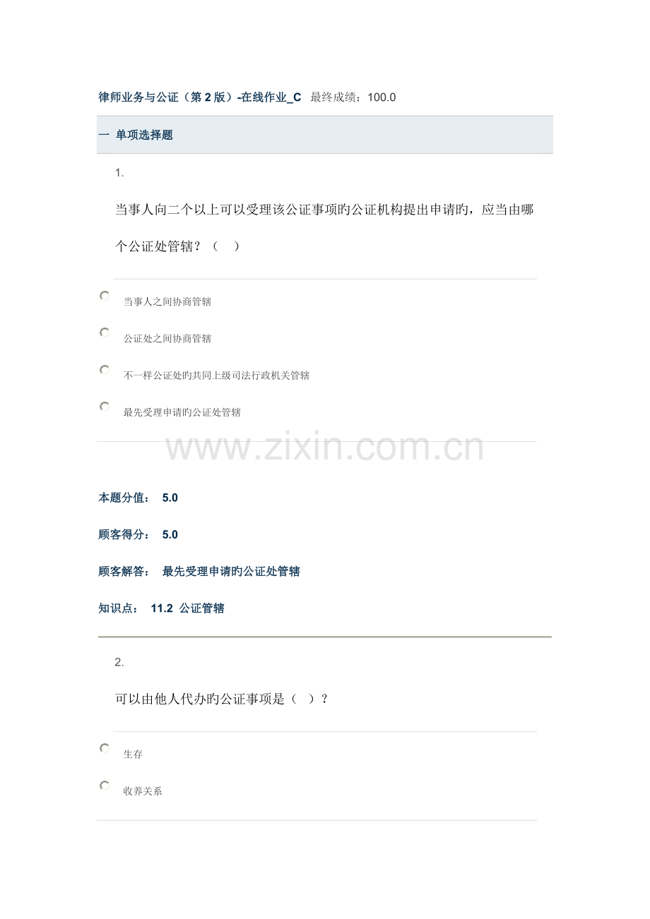 2023年律师业务与公证第2版在线作业C.doc_第1页
