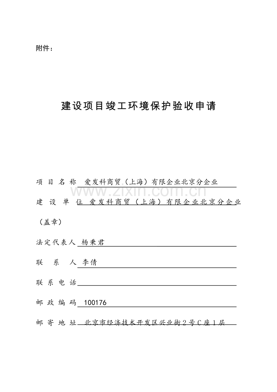 建设项目竣工环境保护验收申请爱发科商贸.doc_第1页