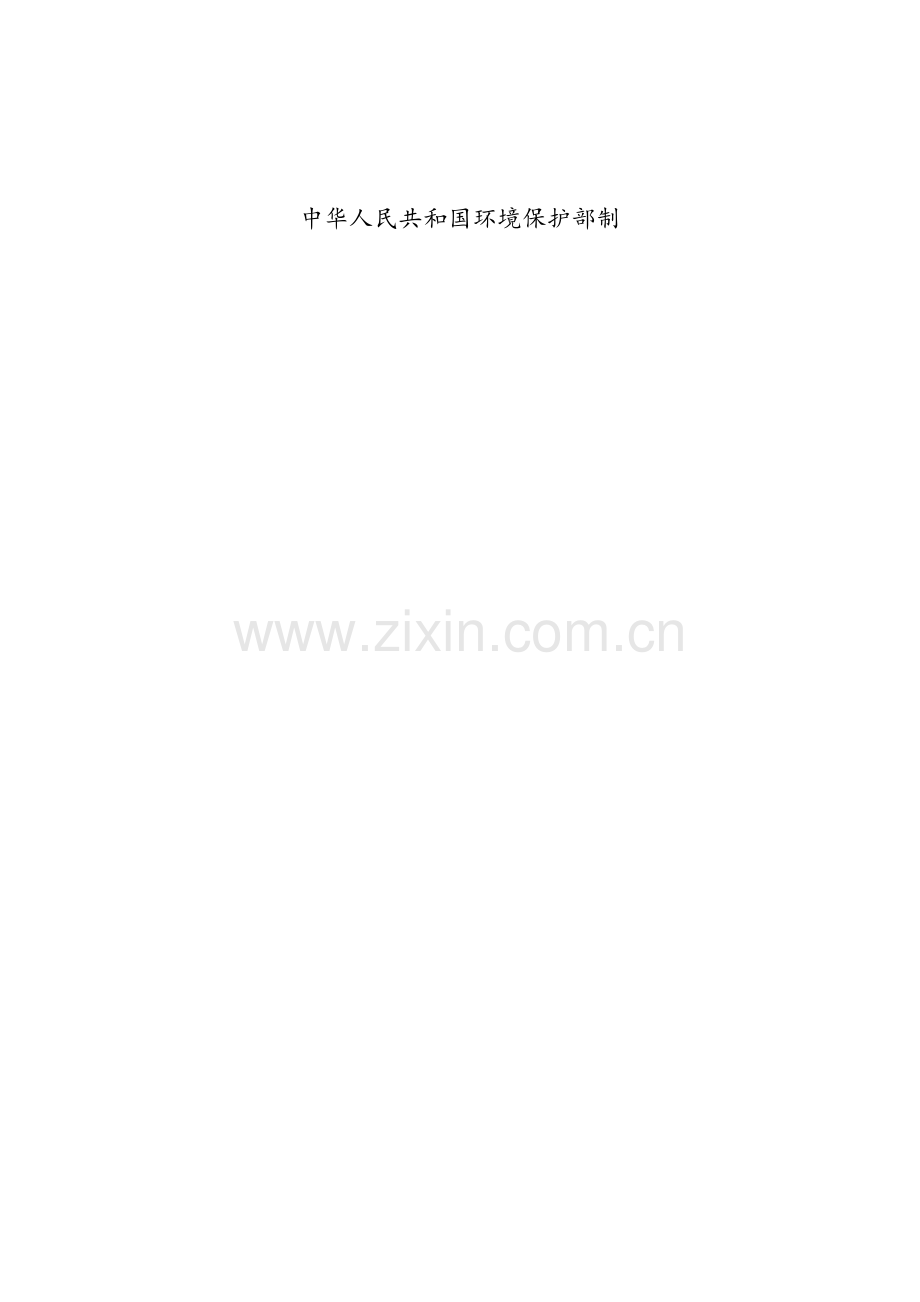 建设项目竣工环境保护验收申请爱发科商贸.doc_第2页