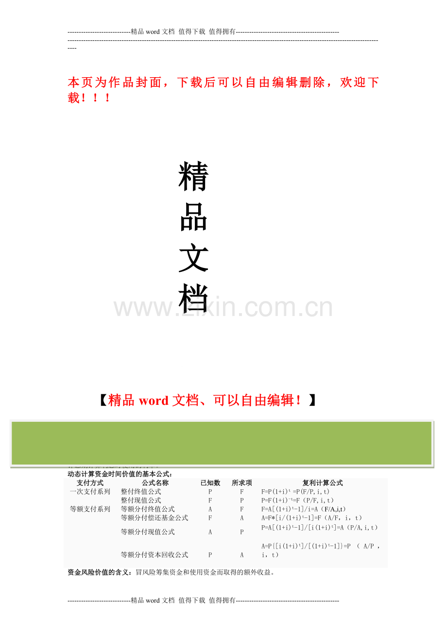 湖北自考04628施工企业财务管理知识点.doc_第1页
