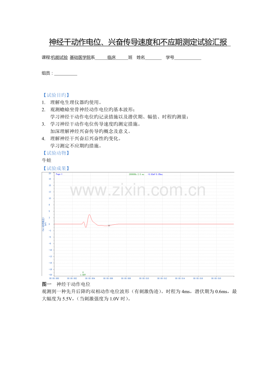 2023年神经干动作电位兴奋传导速度和不应期测定实验报告.doc_第1页