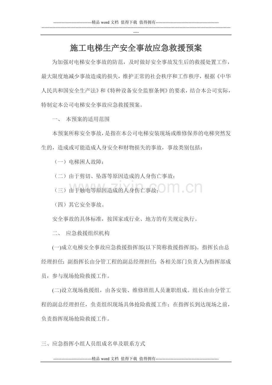 夹岭沟施工电梯应急预案oft-Word-文档.doc_第1页