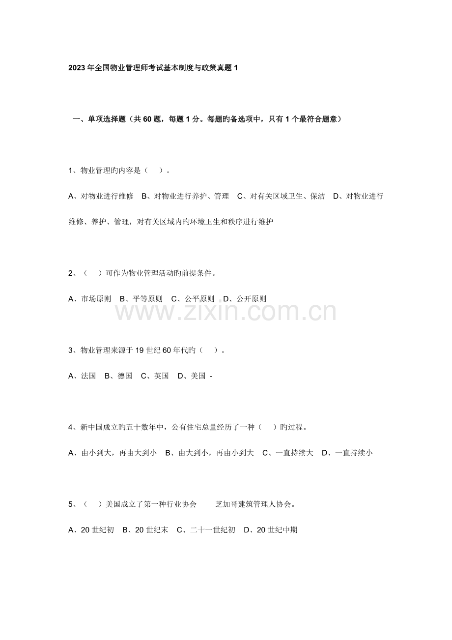 2023年物业管理师考试基本制度与政策真题.doc_第1页