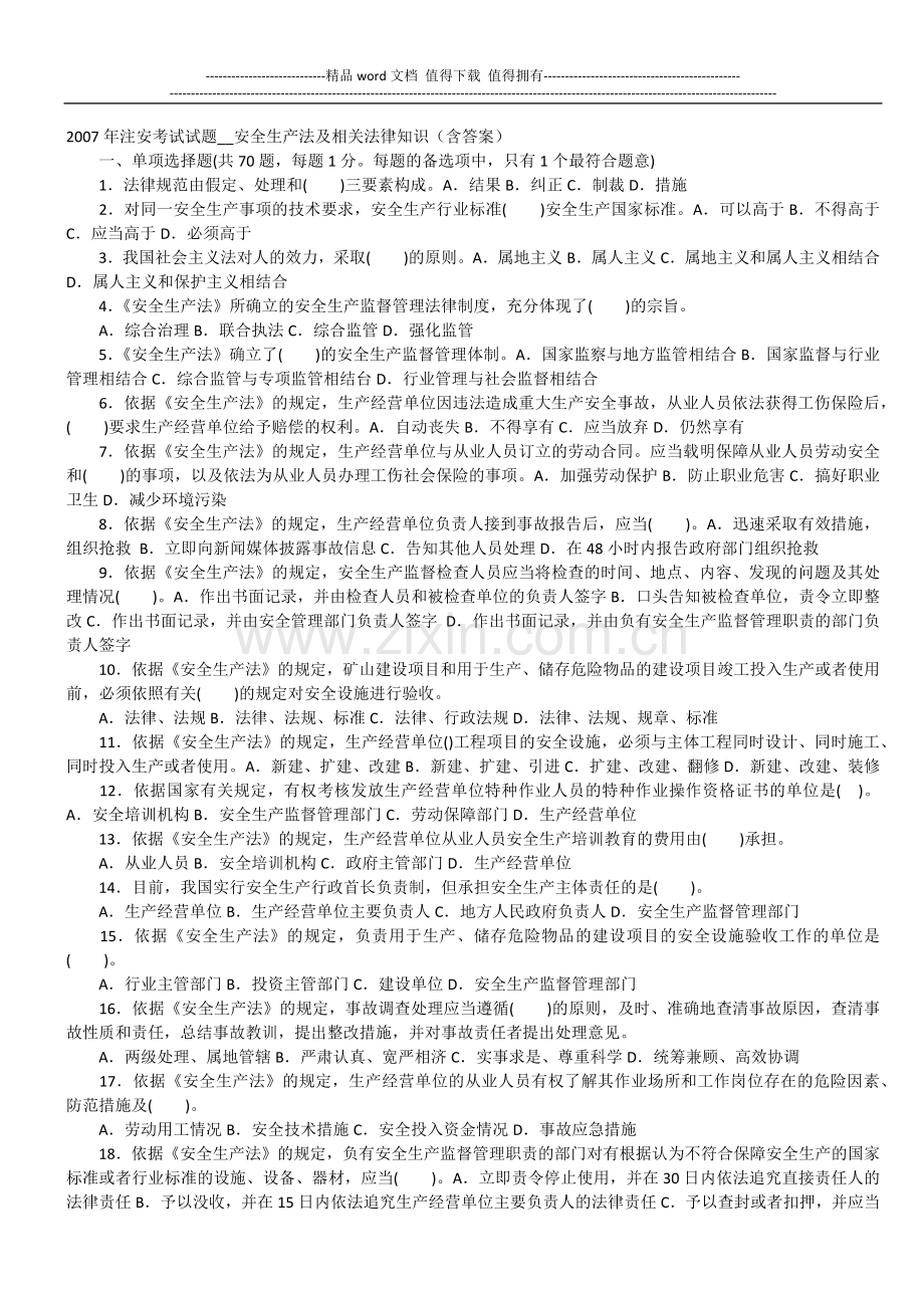 2007-2009注册安全工程师题库.docx_第1页