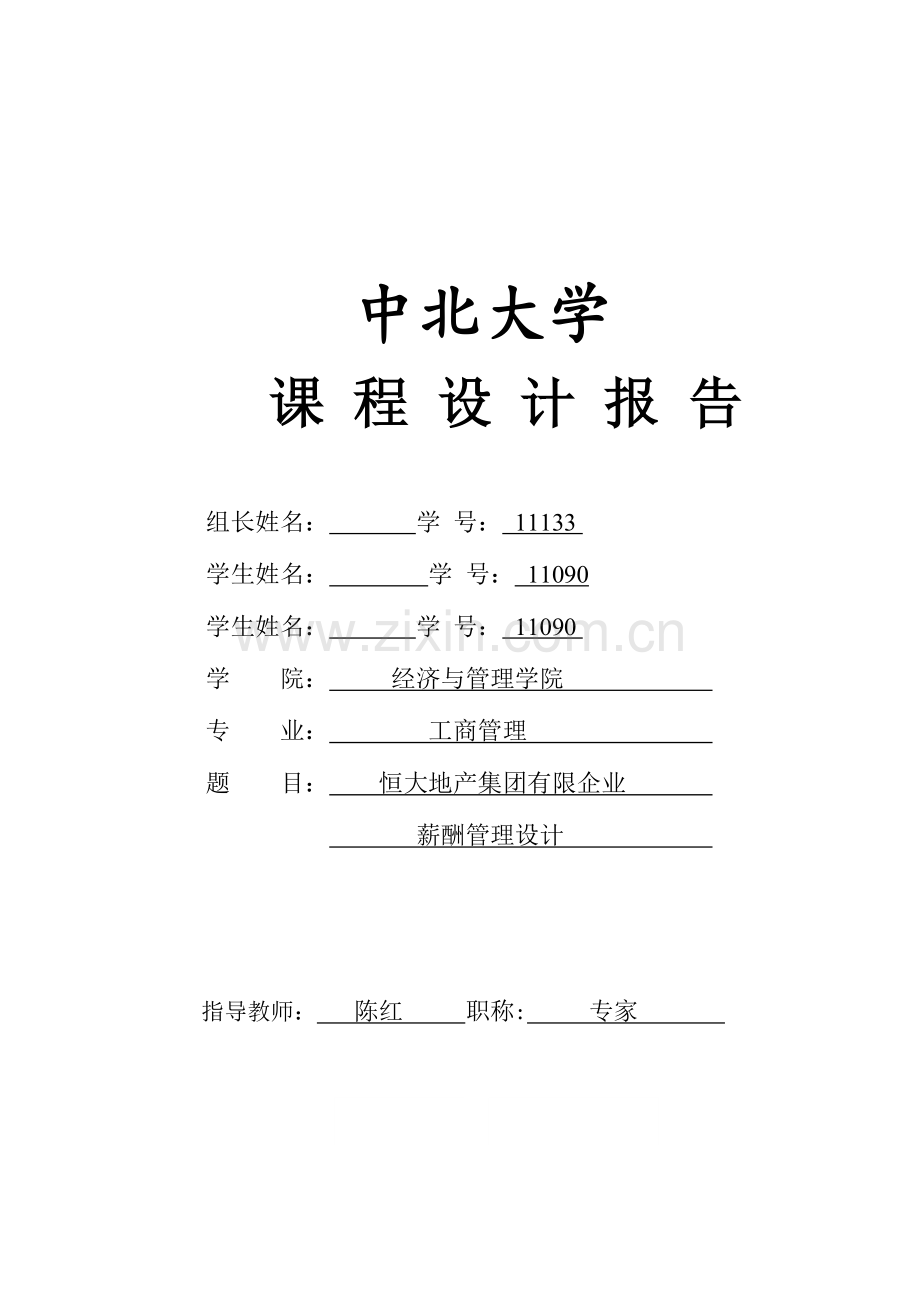 组课程设计报告恒大地产薪酬管理.doc_第1页