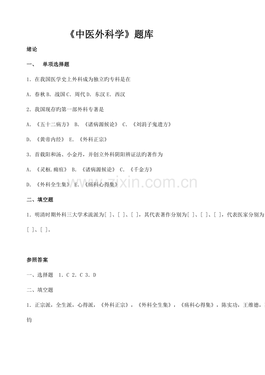 2023年中医外科学题库及答案.doc_第1页