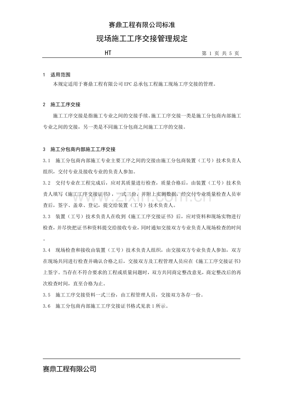 -77现场施工工序交接管理规定J25-.000.C01.77-072.doc_第1页