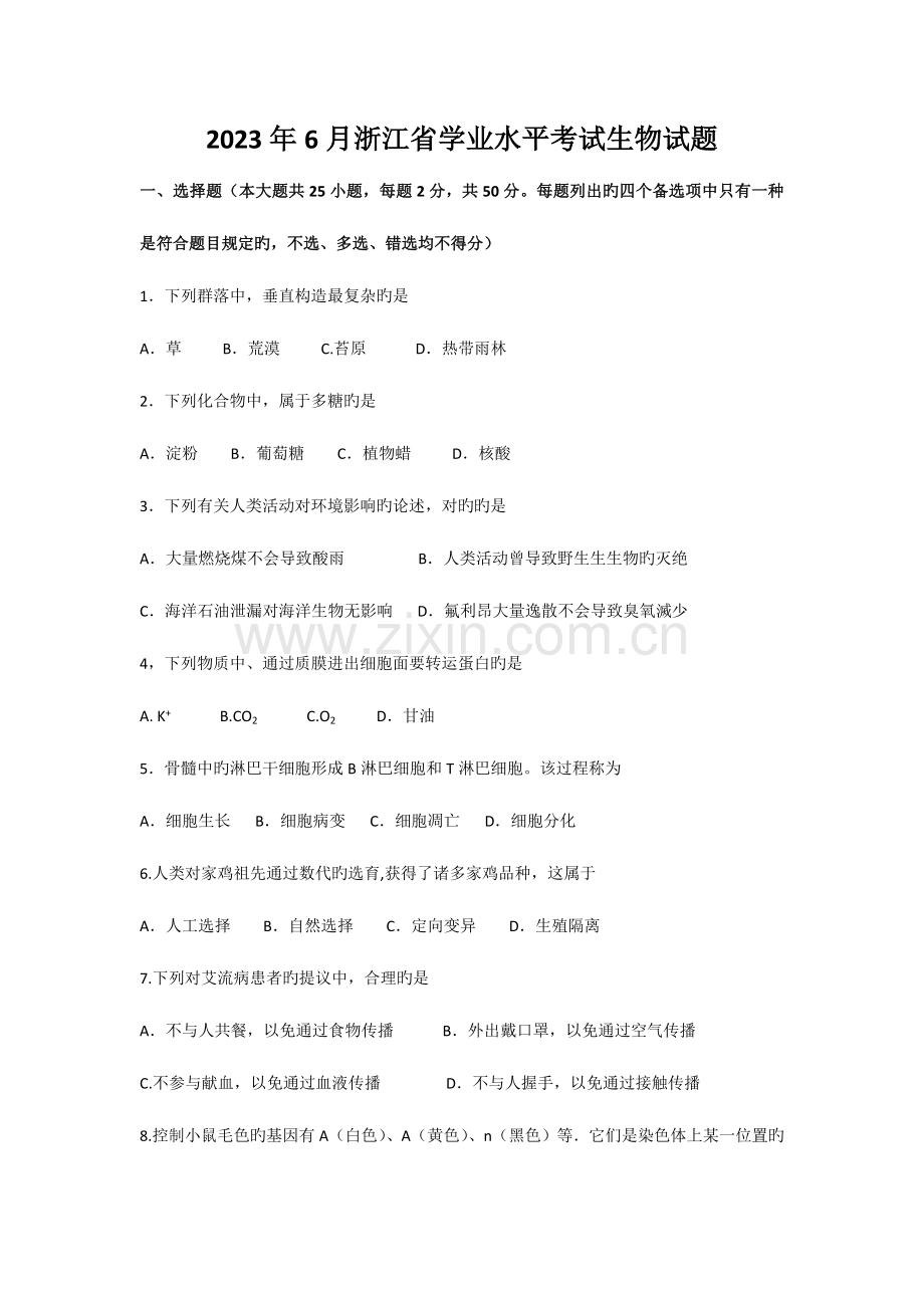2023年6月浙江省学业水平考试生物试题.docx_第1页