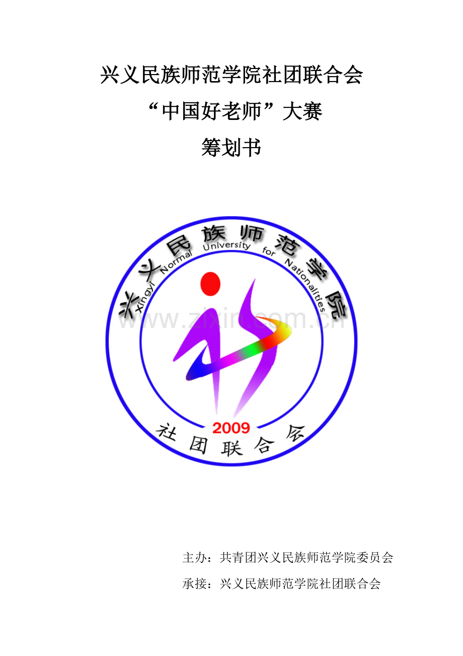 总策划书中国好老师.doc_第1页