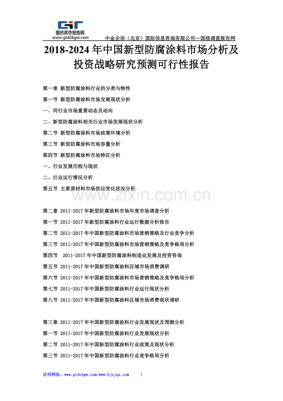 2018-2024年中国新型防腐涂料市场分析及投资战略研究预测可行性报告.doc_第1页