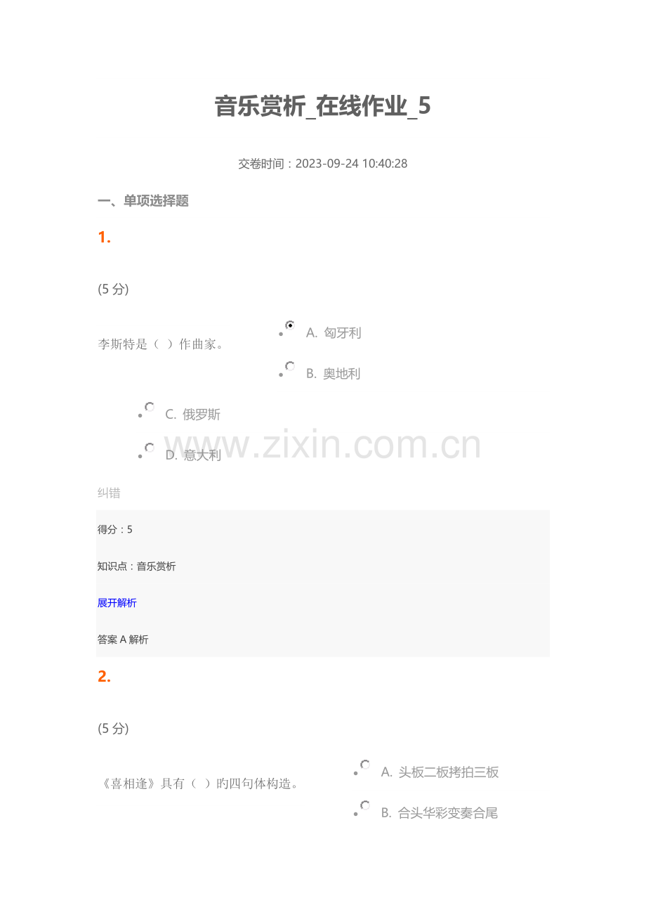 2023年音乐赏析在线作业.doc_第1页