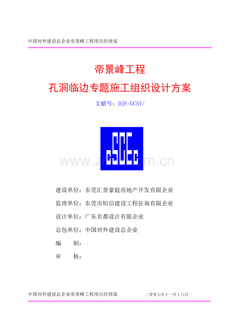 孔洞临边专项施工组织设计方案.doc_第1页