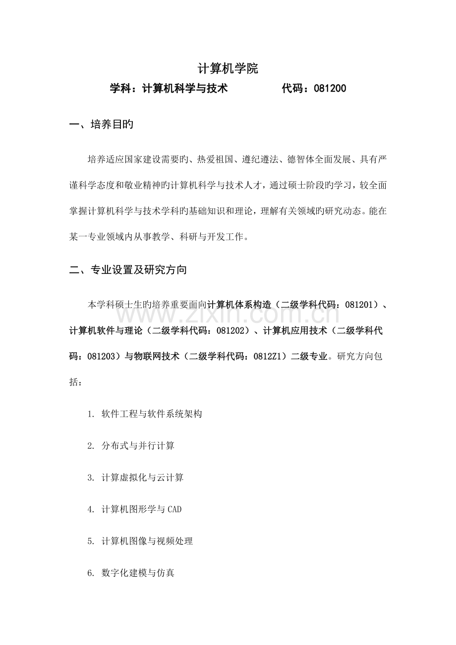 杭州电子科技大学-计算机学院-计算机科学与技术(学术)培养方案.doc_第1页