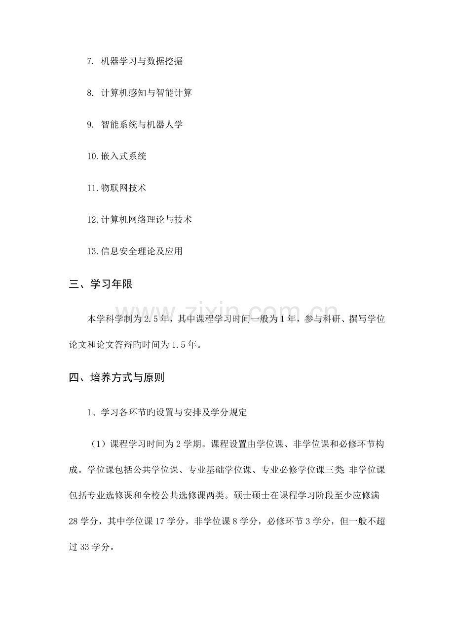 杭州电子科技大学-计算机学院-计算机科学与技术(学术)培养方案.doc_第2页
