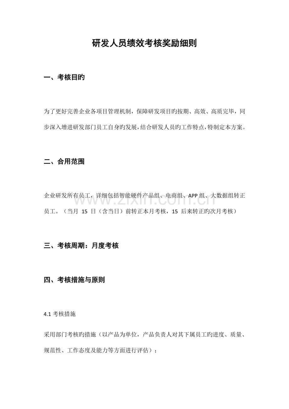 研发测试人员绩效考核奖励细则.docx_第1页