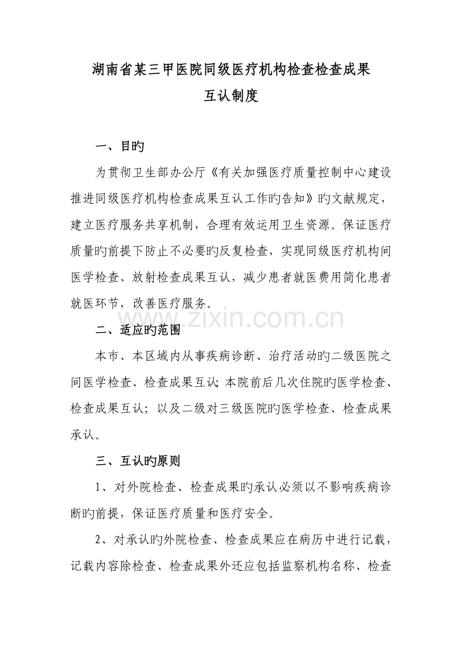 湖南省三甲医院同级医疗机构检查检验结果互认制度.doc_第1页