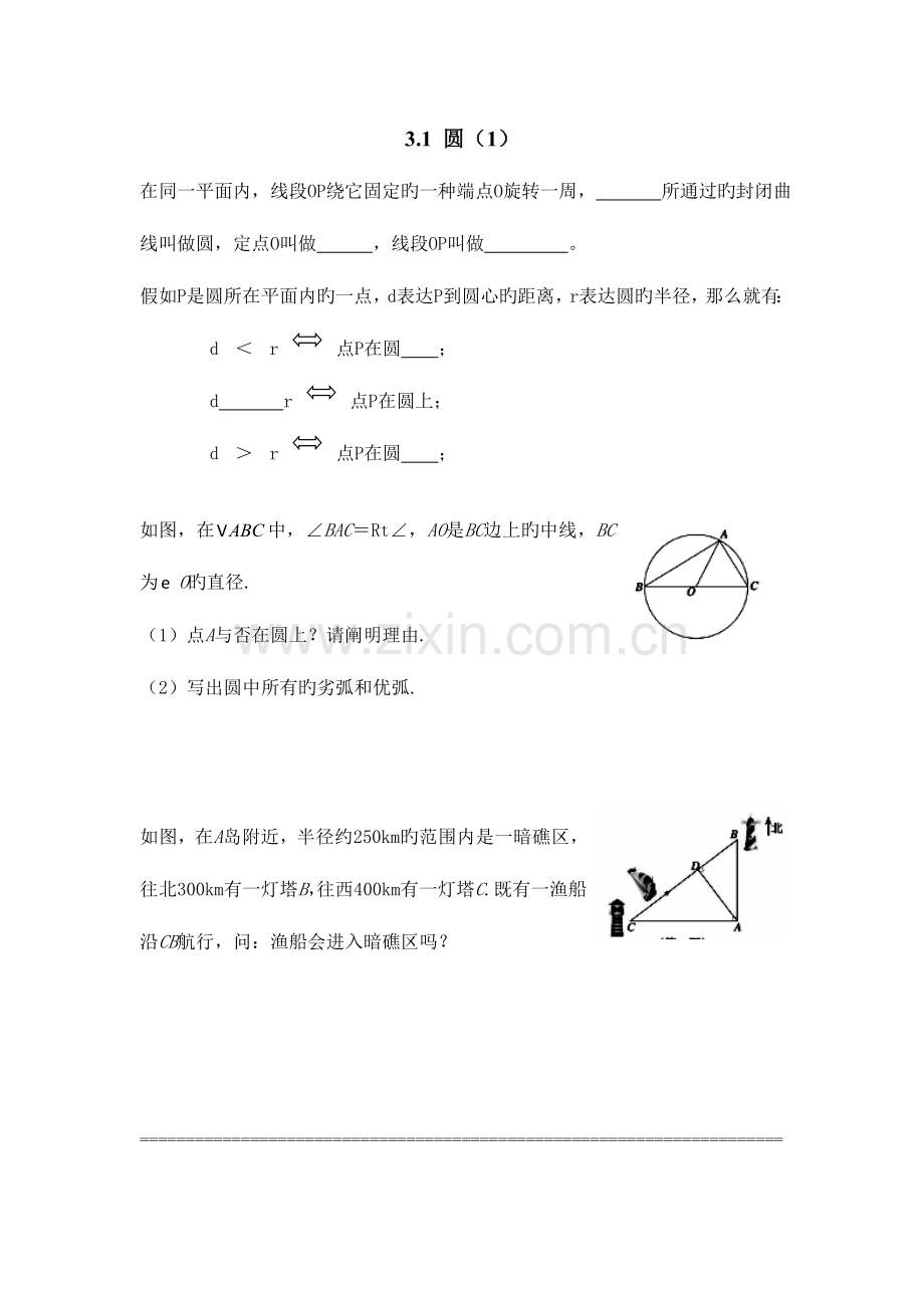 2023年圆的基本性质知识点整理.doc_第1页