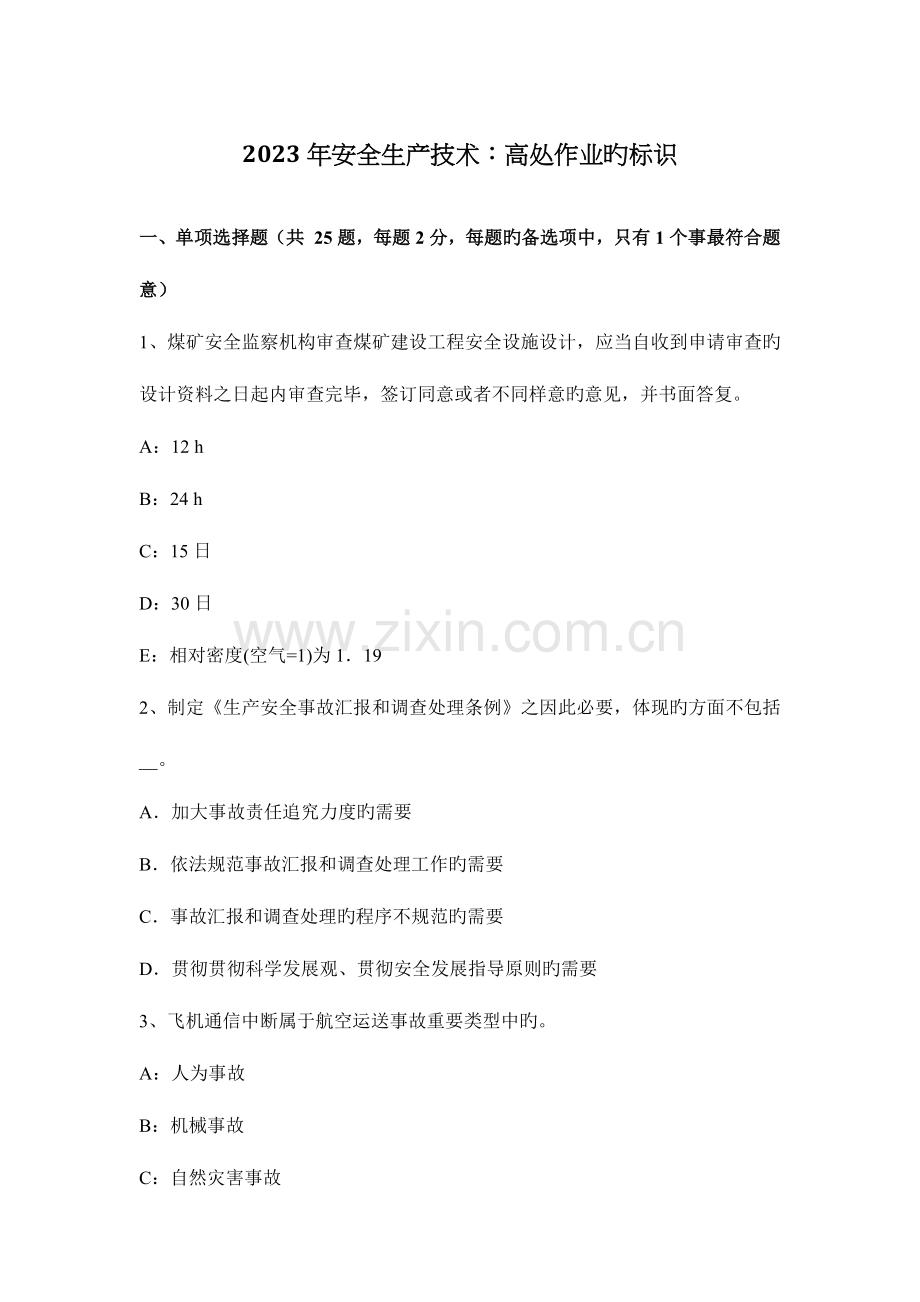 安全生产技术高处作业的标记.docx_第1页